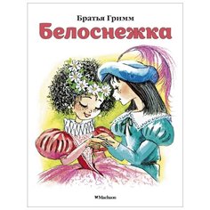Гримм В., Гримм Я. "Белоснежка" Machaon