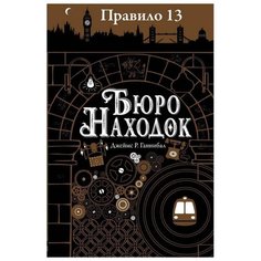 Ганнибал Дж.Р. "Правило 13. Бюро находок" Робинс