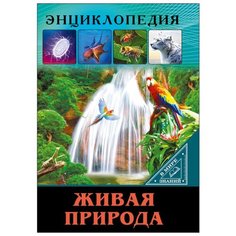 Тяжлова О. "В мире знаний. Живая природа" Проф Пресс
