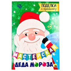 Мастерская Деда Мороза. Поделки к празднику Проф Пресс