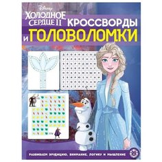 Холодное Сердце 2 № 2010. Кроссворды и головоломки ЛЕВ