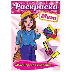 Prof-Press Раскраска. Мастерская красоты. Лиза Проф Пресс