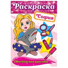 Prof-Press Раскраска. Мастерская красоты. София Проф Пресс