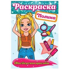 Prof-Press Раскраска. Мастерская красоты. Полина Проф Пресс