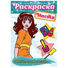 Prof-Press Раскраска. Мастерская красоты. Настя Проф Пресс