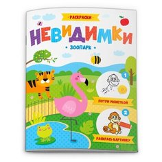 Феникс+ Раскраска невидимка. Зоопарк