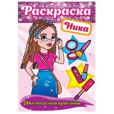 Prof-Press Раскраска. Мастерская красоты. Ника Проф Пресс