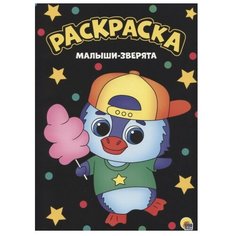 Prof-Press Раскраска. Малыши-зверята Проф Пресс