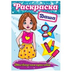 Prof-Press Раскраска. Мастерская красоты. Даша Проф Пресс
