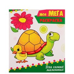 Prof-Press Моя мега-раскраска. Для самых маленьких Проф Пресс