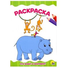 Prof-Press Раскраска. Кто живет в зоопарке? Проф Пресс