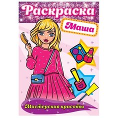 Prof-Press Раскраска. Мастерская красоты. Маша Проф Пресс