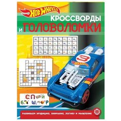 Hot Wheels № 2013. Кроссворды и головоломки ЛЕВ