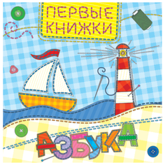 Первые книжки. Азбука Проф Пресс