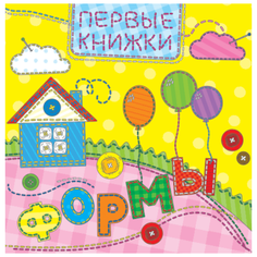 Первые книжки. Формы Проф Пресс