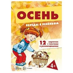 Набор карточек Карапуз Осень. Беседы с ребенком 23x17 см 12 шт.