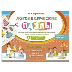 Теремкова Н.Э. "Сонорные звуки Р, Рь. Логопедические пазлы" Оникс