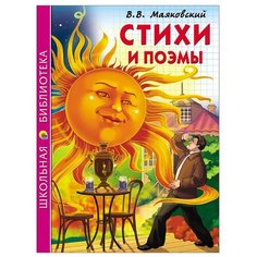 Маяковский В.В. "Школьная библиотека. Стихи и поэмы" Проф Пресс