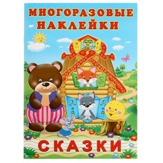 Книжка с наклейками "Сказки" Flamingo