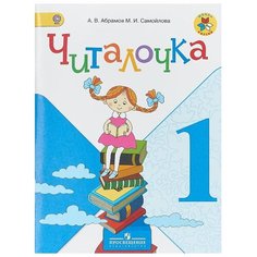 Абрамов А.В. "Читалочка. Дидактическое пособие. 1 класс" Просвещение