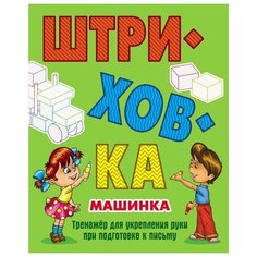 Петренко С.В. "Машинка. Штриховка" Книжный дом