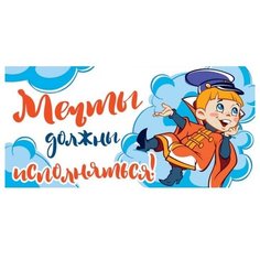 Конверт для денег Творческий Центр СФЕРА Мечты должны исполняться!, 1 шт.