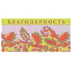 Конверт для денег Творческий Центр СФЕРА Благодарность (КД-12140), 1 шт.