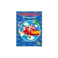 Prof-Press Раскраска. Для мальчиков Проф Пресс