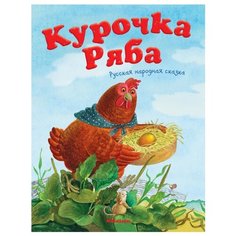 Капица О. "Курочка Ряба" Machaon