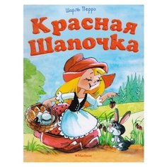 Перро Ш. "Красная шапочка" Machaon