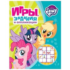 Мой маленький пони. Игры, задания и аппликации (зеленая) Росмэн