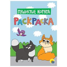 Prof-Press Раскраска. Пушистые котята Проф Пресс