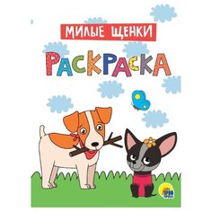 Prof-Press Раскраска. Милые щенки Проф Пресс