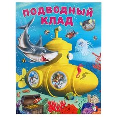 Гурина И. "Добрые истории. Подводный клад" Flamingo