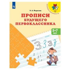 Федосова Н. А. "Преемственность. Прописи будущего первоклассника. Для детей 5-7 лет" Просвещение