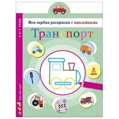 Стрекоза Моя первая раскраска с наклейками. Транспорт