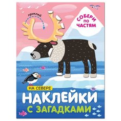 Книжка с наклейками "На севере. Наклейки с загадками. Собери по частям" Мозаика Синтез