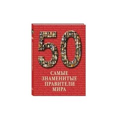 50. Самые знаменитые правители мира Белый город