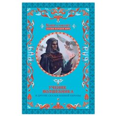 Ковер-самолет: сказки народов мира. Ученик волшебника и другие сказки Южной Европы Клуб семейного досуга