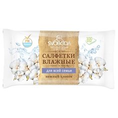 Влажные салфетки СВОБОДА для всей семьи, нежный хлопок, 100 шт.