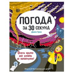Грин Д. "Погода за 30 секунд" Рипол Классик