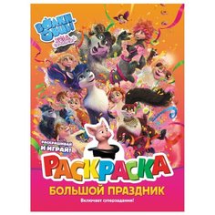 АСТ Раскраска Волки и овцы. Большой праздник. Ход свиньёй