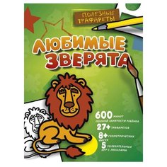 АСТ Раскраска полезные трафареты. Любимые зверята