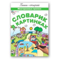 Хоббитека Словарик в картинках. Многоразовые прописи