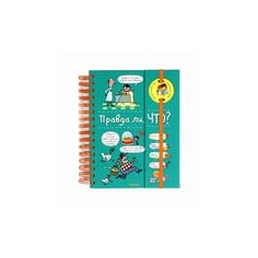 Верте В. "Правда ли, что?" Machaon