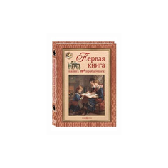 Астахова Н.В. "Первая книга наших прабабушек" Белый город