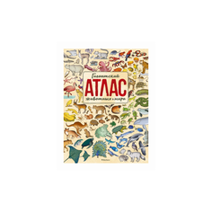 Гримальди П. "Гигантский атлас животных мира" Machaon