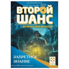 Настольная игра Стиль Жизни Второй шанс. Погибнуть нельзя спасти. Запретное знание