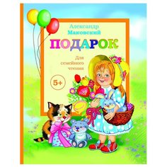 Маковский А. "Подарок" Аякс Пресс