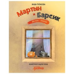 Рупасова М. "Мартын и Барсик. Два кота - красота!" Альпина Паблишер